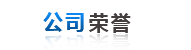 公司榮譽(yù)